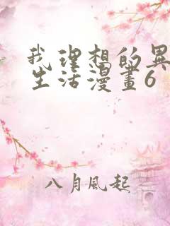 我理想的异世界生活漫画6