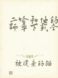 二哈和他的白猫师尊下载全篇