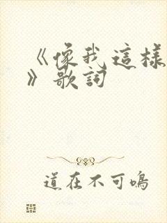 《像我这样的人》歌词