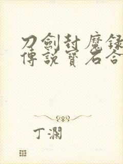 刀剑封魔录上古传说宝石合成表图