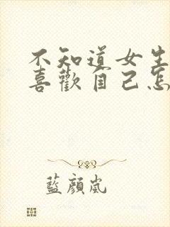 不知道女生喜不喜欢自己怎么表白