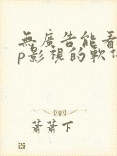 无广告能看vip影视的软件