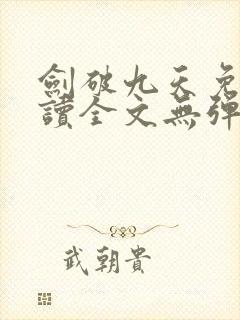 剑破九天免费阅读全文无弹窗