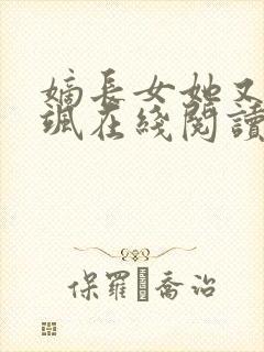 嫡长女她又美又飒在线阅读