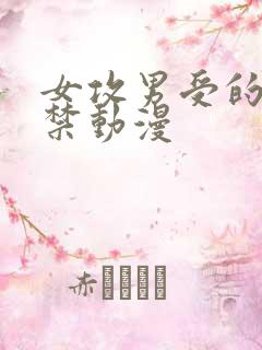 女攻男受的18禁动漫