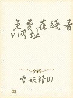 免费在线看的av网址