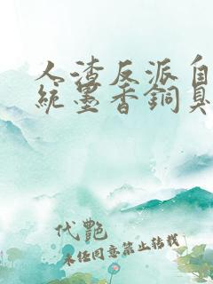 人渣反派自救系统墨香铜臭