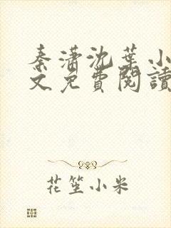 秦潇沈叶小说全文免费阅读