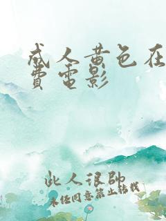 成人黄色在线免费电影