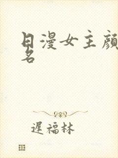 日漫女主颜值排名