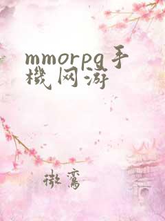 mmorpg手机网游