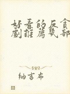 好看的反贪电视剧推荐几部