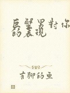 巨蟹男对你无感的表现