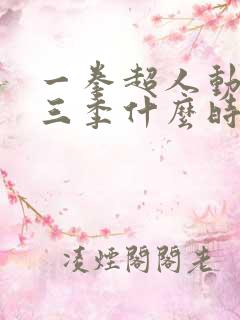 一拳超人动画第三季什么时候出