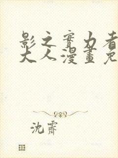 影之实力者暗影大人漫画免费观看