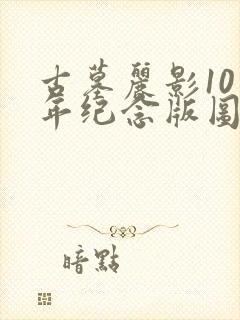 古墓丽影10周年纪念版图文攻略