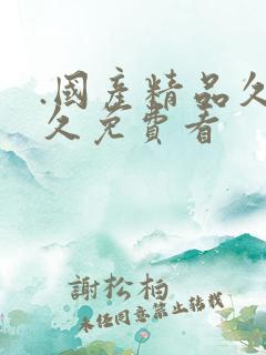 .国产精品久久久免费看