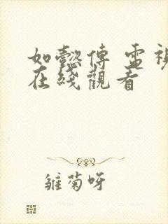 如懿传 电视剧在线观看