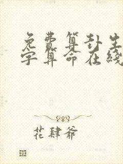 免费算卦生辰八字算命在线