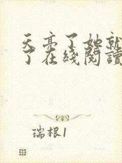 天亮了她就回来了在线阅读