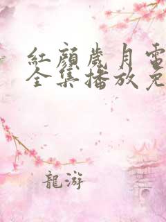 红颜岁月电视剧全集播放免费观看