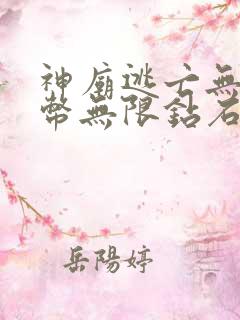 神庙逃亡无限金币无限钻石版