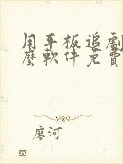 用平板追剧用什么软件免费