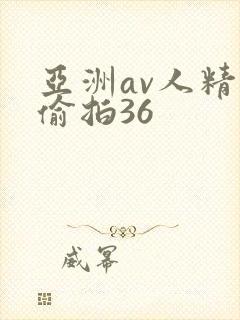 亚洲av人精品偷拍36