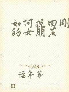 如何挽回刚分手的女朋友