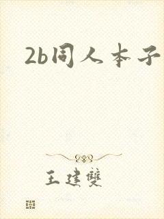2b同人本子