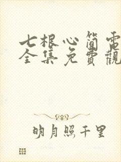 七根心简电视剧全集免费观看流畅版