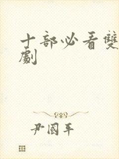 十部必看双女主剧