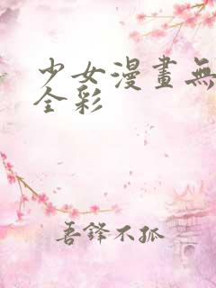 少女漫画无翼鸟全彩