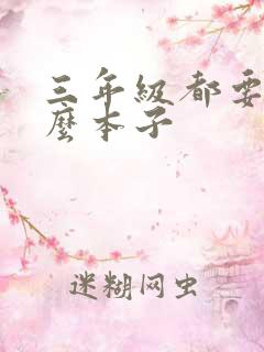 三年级都要用什么本子