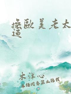 操欧美老太婆逼逼