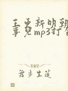 王更新明朝那些事儿mp3打包下载