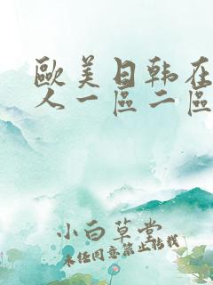 欧美日韩在线成人一区二区