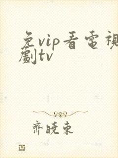 免vip看电视剧tv