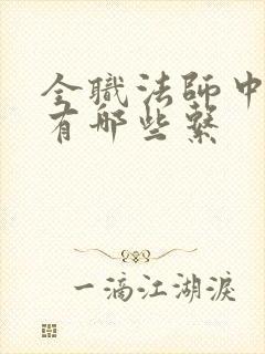 全职法师中莫凡有哪些系