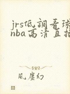jrs低调看球nba高清直播