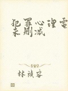 犯罪心理电视剧未删减