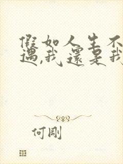 假如人生不曾相遇,我还是我,你依然是你