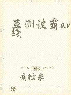 亚洲波霸av在线