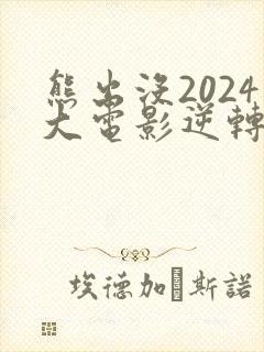 熊出没2024大电影逆转时空