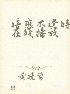 暗恋不逢时短剧在线播放