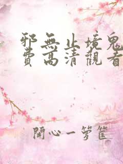 邪无止境鬼片免费高清观看