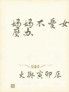 妈妈不爱女儿怎么办