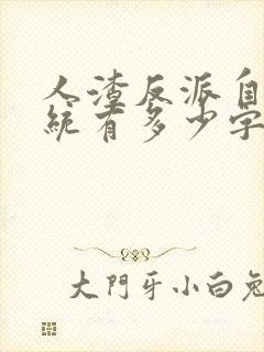 人渣反派自救系统有多少字