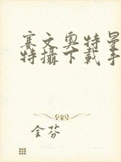 赛文奥特曼空想特摄下载手机版