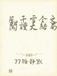 风千雪全文免费阅读大结局